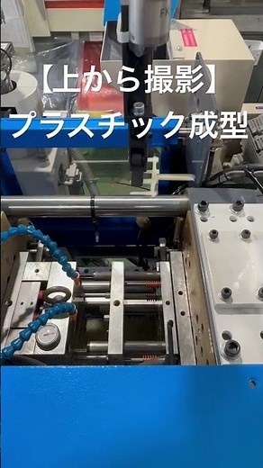 【製造業_工場】射出成形プラスチック成型、上から撮影してみた。Yushinの首振りでスプルを取り出し #製造業