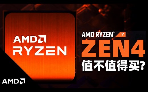 AMD Zen4迎来史诗级升级：性能提升绝对Yes！但换代更新代价过大….「超极氪」