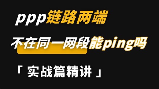 为什么PPP列入两端的IP地址不在同一个网段，他们之间却能够相互ping通？