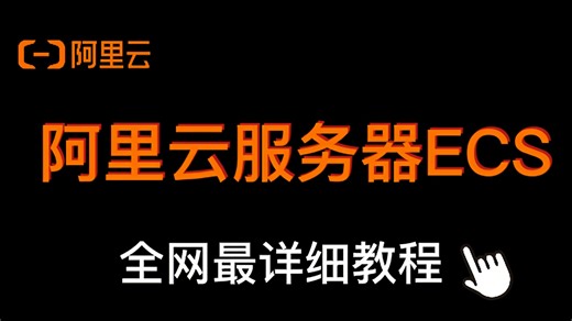 别再浪费钱！手把手教你用阿里云ECS实现成本降低50%，从配置到优化全流程实战