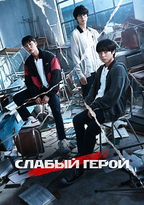 Слабый герой - смотреть сериал онлайн