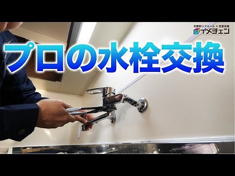 【台所キッチン蛇口交換】プロの水栓交換！水道DIY