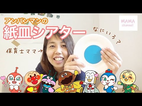 【アンパンマン】紙皿シアターで色を覚えよう♪