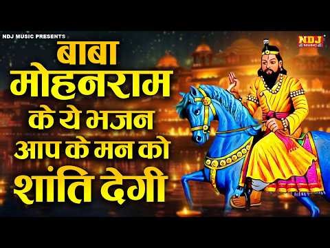 बाबा मोहन राम के ये भजन आप के मन को शांति देगी | Nonstop Baba Mohan Ram ke Bhajan 2026