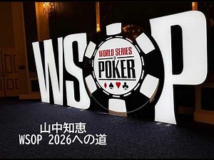 山中知恵 WSOP 2026への道