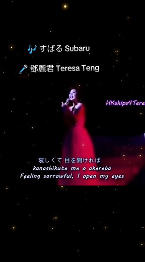 すばる - 鄧麗君の名曲