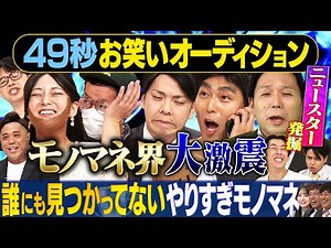 【やりすぎモノマネ超新人】松本潤・草彅剛・かまいたち・森香澄・安保瑠輝也・柳楽優弥・伊集院光・米津玄師/モノマネ超新人やりすぎモノマネ日本最速オーディション#まいにち賞レース＃モノマネ＃お笑い