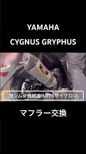 シグナス グリファスのマフラー交換