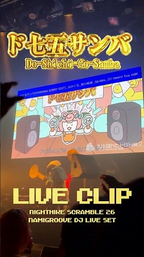 【LIVE CLIP】ド七五サンバ #NIGHTHIKE