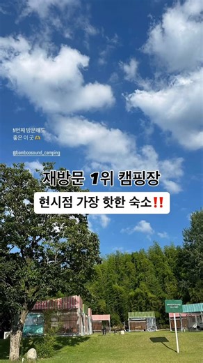 경주 캠핑장 밤부사운드캠핑장 on Instagram: "현 시점 가장 핫한 캠핑장‼️ 경주 밤부사운드캠핑장 아닐까요🤭 도대체 왜⁉️여기 뭐야⁉️ 하루에 문의가 300개가 넘는 요즘- 야무지게 상담해드리고 있습니다😭 그래도 난 모르겠다!!!하시는분들🙌 왜 밤부가 이리도 핫한지❣️왜 재방문 1위인지❣️ 우리 열심히 영상을 보며 공부해 봅시다!!! 아‼️참고로 공부안하고 오시면- 입실안내 받을때 혼날수도 있오요🤭 그르니 야무지게 공부해 오라구‼️ 그래도 모르것다!!!하시는분들🙌 👆프로필 링크 밤부홈페이지와 실시간예약창 확인하기❤️ #밤부사운드캠핑장 #핫한캠핑장 #경주핫플 #경주캠핑장"
