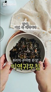 마른 미역귀 무침 황금레시피 마른 미역귀요리 레시피 #미역귀무침 #간단반찬