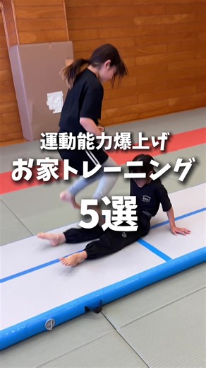 運動能力爆上げ！お家トレーニング5選💪 #体操 #体操教室 #アクロバット #チア #チアリーディング #バク転