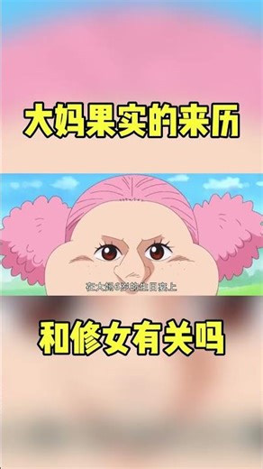 海贼王：大妈究竟是怎么获得魂魂果实的？修女又为何会凭空消失 #海贼王