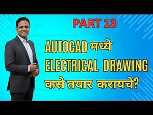AutoCAD मध्ये Electrical Drawing कशी तयार करायची | Complete Tutorial in Marathi