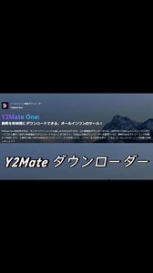 🎥✨ 【動画解説】Y2Mate DownloaderでAbemaのアニメを簡単にダウンロードする方法！ ✨🎥 本日は、Y2Mate Downloaderを使ってAbemaのアニメを簡単にダウンロードする方法を詳しく解説しています！このビデオを見て、すぐにお気に入りAbemaのアニメをダウンロードして、オフラインで楽しみましょう！ #Y2Mate #Abema #アニメ #ダウンロード #動画保存 #オフライン視聴 #使い方ガイド #手順説明 | Y2mate Offcial