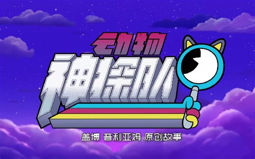 【全40集】动物神探队中文版 英文版 音频 台词本~