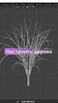 реалистичное дерево в Blender за 1клик | Sapling Tree Gen для начинающих