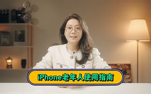 iPhone老年人使用指南！记得回家帮他们设置哦~