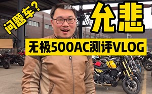 试驾现场我都快哭了！无极500AC测评VLOG，一波三折试驾300AC