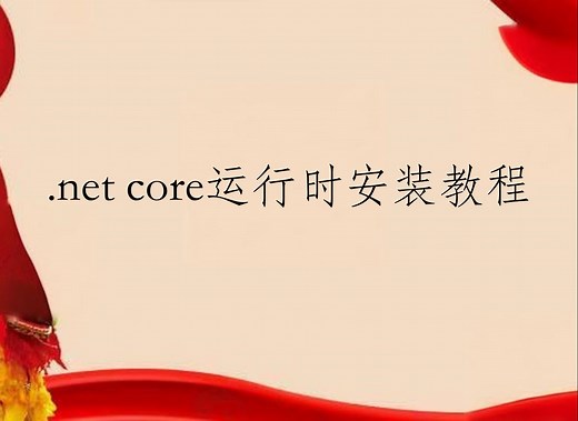 .net core运行时安装