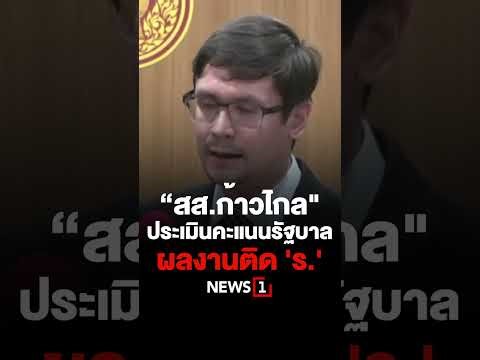 "สส.ก้าวไกล" ประเมินคะแนนรัฐบาล ผลงานติด 'ร.' 09/11/66 #สส.ก้าวไกล #ผลงานติด ร. #การเมือง