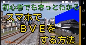 スマホでBVEを楽しむ！Hmmsimの導入方法と路線データ設定(Android/iOS対応)