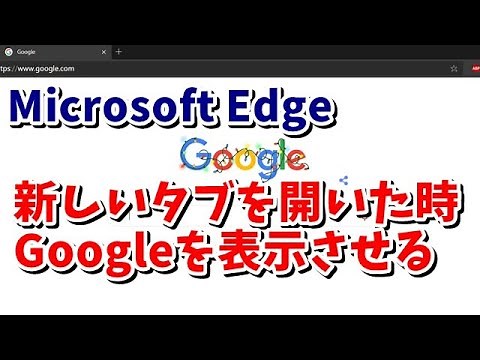 Microsoft Edge 新しいタブを開いた時Googleを表示させる方法