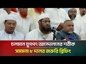 চলমান যুগপৎ আন্দোলনের শরীক সমমনা ৮ দলের জরুরি ব্রিফিং | ATN Bangla News
