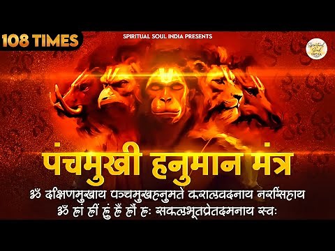 पंचमुखी हनुमान मंत्र | Panchmukhi Hanuman Mantra | Dakshinamukhaya Panchamukha Hanuman Mantra