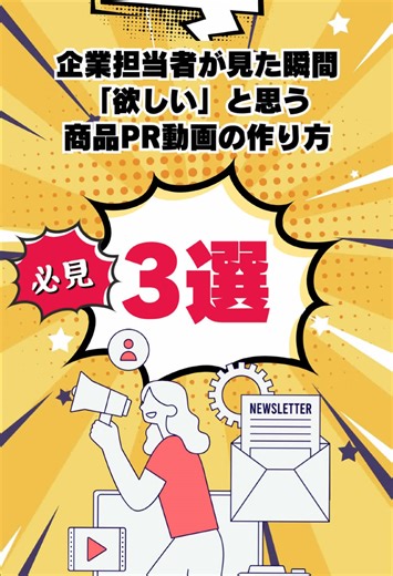 企業担当者が魅了されるPR動画の作り方