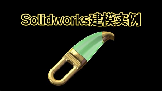Solidworks怎么建模小型吸尘？难度不大！【Solidworks老王干货】_哔哩哔哩_bilibili