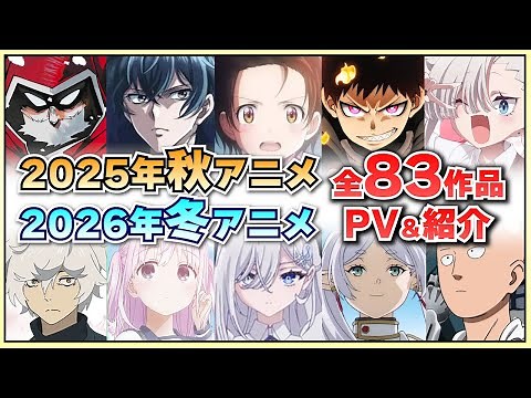 【最新版】2025年秋アニメ・2026年冬アニメ全83作品をまとめて紹介‼【2025秋アニメ/2026冬アニメ】