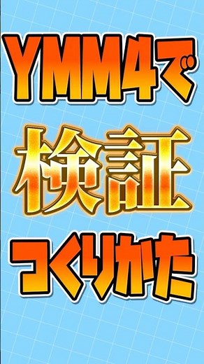 【ゆっくり解説】ギンギラギンな字幕をYMM4で作る方法
