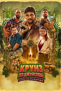 Круиз по джунглям: Тайна Вальверде (2022) — Фильм.ру