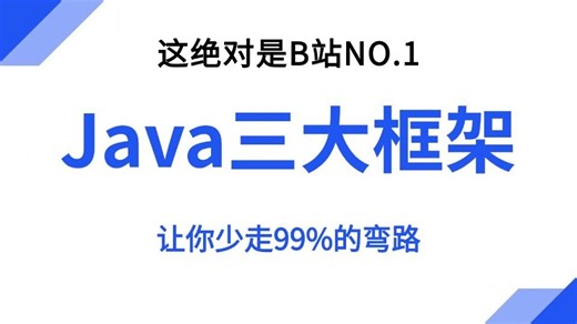 B站唯一讲的最好的Java框架核心知识点（Spring SpringBoot SpringCloud）深入底层原理结合企业java框架实践案例