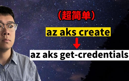 AKS的创建与连接，竟只需2行代码？