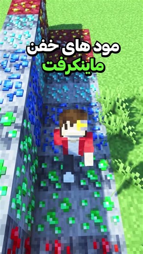 خفن ترین مود های ماینکرفت🤯