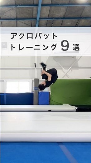 【かっこいいけど超きつい】アクロバットトレーニング9選