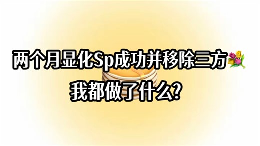 显化地狱级sp成功并移除三方！快速显化的成功思路分享
