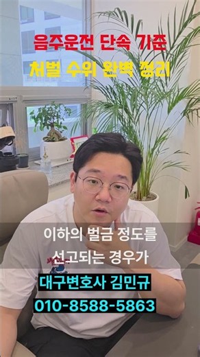 음주운전 단속 기준 처벌 수위 완벽 정리 #김민규변호사 #일상 #형사전문변호사 #대구변호사