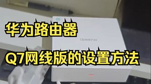 华为路由器，Q7网线版的设置方法！