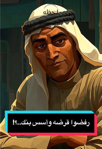 ‏رفضوا قرضه وأسس بنك..؟! #لحظه #fyp #قصص #stories | engagement story part two