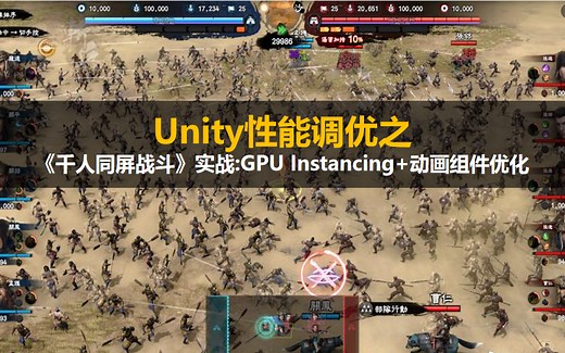 【Unity3D】性能调优：《千人同屏战斗》GPU Instancing 动画组件优化