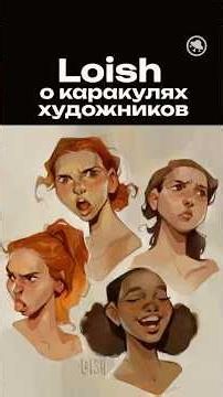 Каракули — это настоящее искусство! Доказываем вместе с Loish