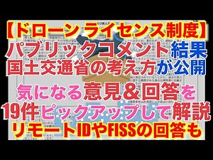【ドローン ライセンス制度 パブリックコメント結果公表で国土交通省の考えが明らかに】気になる「意見＆回答」を19件解説 - リモートIDやFISSに絡む意見やその回答も -【ドローン規制 航空法改正】