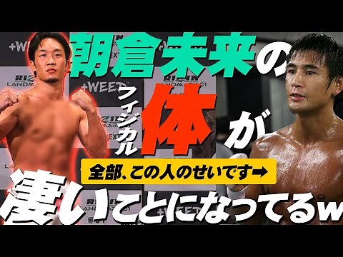 朝倉未来、筋肉つけて弱くなったんじゃね説について【トレーニング分析】