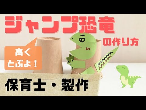 紙コップがジャンプ！恐竜が飛ぶおもちゃの作り方を保育士が解説(対象年齢：4歳児〜)