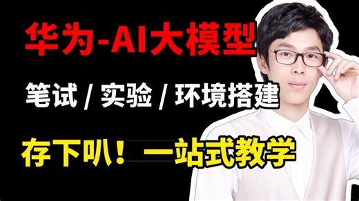 【B站独家】HCIA - Al Solution 华为认证 | AI 大模型常见问题解答！怎么备考 / 实操环境搭建   拿水晶杯实录