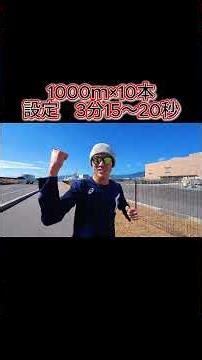 フルマラソン2時間30分切りに向けて1000ｍ×10！ハーフマラソン明けだけど休んでいる暇はない！