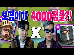 클래시로얄 보겸X니얼굴윤겔라 콜라보 4000점 찍기 프로젝트 니얼윤이 코치해주다 멘탈 깨진 사연?! Clash Royale 보튜브 겔튜브 geltube